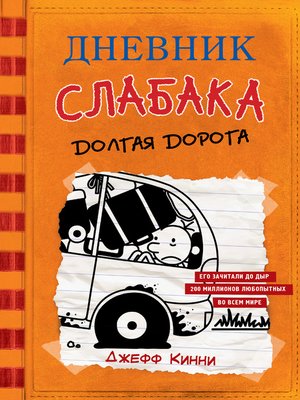 cover image of Дневник слабака. Долгая дорога